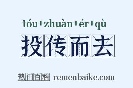 投传而去是什么意思的图片